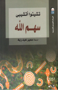 سهم الله